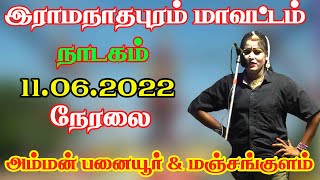 அம்மன் பனையூர் amp மஞ்சங்குளம் நாடகம் 11062022 நேரலை [upl. by Annuahsal311]