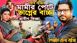 মামীর পেটে বাচ্চা  রানা বাপ্পি গ্রামীণ কিচ্ছা  Rana Bappy  Gramin Kissa Pala Gaan 2024 [upl. by Fattal]