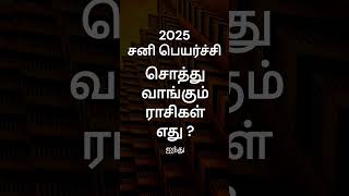 சனி பெயர்ச்சி சொத்து வாங்கும் ராசி எது   ராசி பலன்  சனி பெயர்ச்சி 2025  GURU WAVES  shorts [upl. by Acimak]