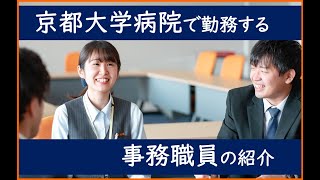 【京都大学病院】事務職員紹介ムービー [upl. by Tabbitha]