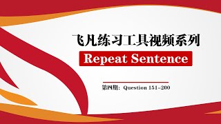 【飞凡英语】PTE Repeat Sentence练习工具视频（第四期） [upl. by Posehn]