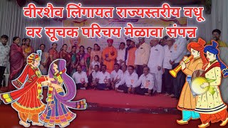 NANDED  राज्यस्तरीय वीरशैव लिंगायत वधू  वर सूचक परिचय मेळावा संपन्न lingayat [upl. by Aiehtela796]