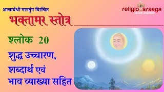 Bhaktamar Stotra Shloka 20 Pure Pronunciation with interpretation [upl. by Missi]