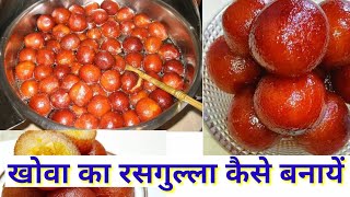 खोये के गुलाब जामुन बनाये घर मे rasgulle banane ka sahi tarika [upl. by Grube196]