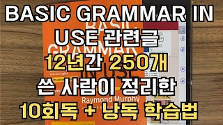 Basic Grammar in Use 관련 글만 12년간 250개 쓴 사람이 정리한 학습법 풀버전 내용 10회독 추가 낭독 최소20번 총 50100시간 반복 [upl. by Hnib]