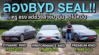 ลอง BYD SEAL ทั้ง 3 รุ่นย่อยมาดี หรู แรง ช่วงล่างนุ่ม แต่ไม่หนึบ ชมแรกจองกว่าพันคัน [upl. by Aneahs575]