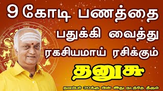 ரகசியமாய் பணத்தை முதலீடு செல்லும் எண்ணத்தில்  Dhanusu Rasi  தனுசு ராசி [upl. by Brenn]