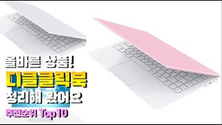 디클클릭북 이거 하나면 끝 2023년 역대급 가성비 인기있는 베스트 Top10 리뷰 [upl. by Barnabe]