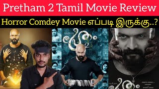 Pretham 2 2022 New Tamil Dubbed Movie Review by Critics Mohan  Jayasurya  PRETHAM 2 Review Tamil [upl. by Elyad]