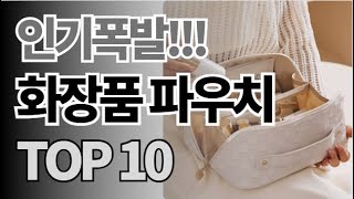 화장품파우치 추천 TOP10 아무거나 사지 마세요 제발요 돈낭비 그만 2024년 역대급 가성비 인기 최신순위 [upl. by Ainegul]