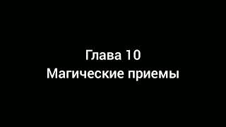 Тайша Абеляр  Магический переход Глава 10 аудиокнига [upl. by Nagol484]