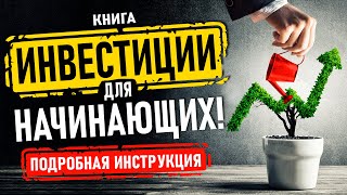 Инвестиции для начинающих Подробная инструкция Аудиокнига целиком [upl. by Timothea418]