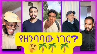 New Ethiopian Tiktok Videos 2024  አዳዲስ የቲክቶክ ቪድዮዎች 2016  የዘንባባው ነገር አሳሳቢ ሆኗል [upl. by Ailad]