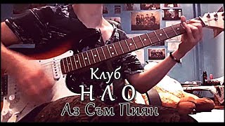 Клуб НЛО  Аз Съм Пиян  кавър [upl. by Ahsuas864]