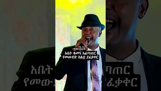 Elias Tebabelሸጋ ናት ethiolyrics musiclyrics songlyrics eliastebabel music ebs ethiopianmusic [upl. by Hammad154]