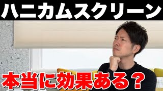 【注文住宅】ハニカムスクリーンで窓の結露は変化するのか？氷点下の日にたしかめてみた【新築マイホーム】 [upl. by Sugirdor86]