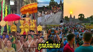 ប្រសើរណាស់ ឆ្នាំ ២០២៥​ខាងមុខ កម្ពុជា​រំពឹងទទួលបានភ្ញៀវ​ទេសចរ​បរទេស​ចំនួន៧​លាននាក់ [upl. by Centeno]