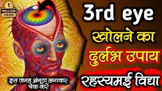 3rd eye खोलने की रहस्यमई विद्या  3rd eye meditation  3rd eye activation  how to open 3rd eye [upl. by Anitnatsnok446]