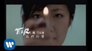 FIR 飛兒樂團  我們的愛 official官方完整版MV [upl. by Leciram]