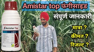 Amistar top syngenta सम्पूर्ण जानकारी  दुनिया का सबसे शक्तिशाली फंगीसाइड [upl. by Yehtomit]