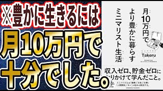 【ベストセラー】「月10万円で より豊かに暮らす ミニマリスト生活」を世界一わかりやすく要約してみた【本要約】 [upl. by Huesman]