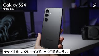 コンパクトボディの最新ハイエンドモデルが良すぎました…｜Galaxy S24 レビュー [upl. by Eyanaj]