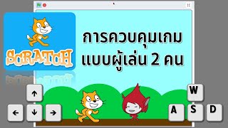 Scratch 3 0 การควบคุมเกมแบบผู้เล่น 2 คน [upl. by Clere]