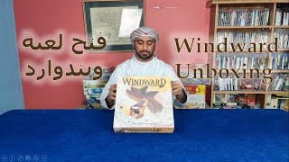 Windward Unboxing فتح صندوق ويندوارد [upl. by Ymer]