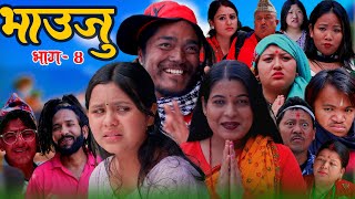 कमला घिमिरे र टिका सानुको अभिनयमा Nepali Serial Bhauju Ep 4Tika SanuKamala GhimireRamu Birahi [upl. by Hiller663]