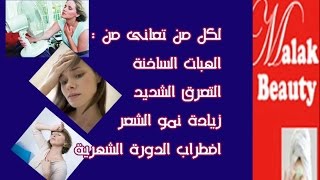 علاج التعرق الشديدالهبات الساخنةاضطراب الدورة الشهريةالخلل الهرمونىاسبابةاعراضة وعلاجه مع ملك [upl. by Revert]