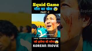 Squid Game💥  PART2  Quick Film Explained  ytshorts shorts viral trending short movie [upl. by Ahseka]