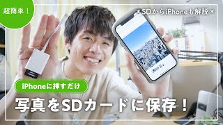 【簡単】iPhoneの写真をSDカードに保存する方法！＊SDカードからiPhoneに移す方法も解説＊【Lightning  SDカードリーダー】 [upl. by Adnoraj410]