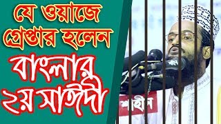 যে ওয়াজে গ্রে’প্তার হলেন বাংলার ২য় সাঈদী আল্লামা আব্দুল্লাহ আল আমিন ঢাকা [upl. by Einnep]