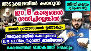 അടുക്കളയിൽ കയറുന്ന സ്ത്രീ പുരുഷന്മാർ ഈ 8 കാര്യങ്ങൾ ശ്രദ്ധിച്ചില്ലെങ്കിൽ വമ്പൻ പ്രയാസങ്ങൾ വരും BADRI [upl. by Maxa]