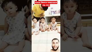 বাবারা কত যত্নশীল। lovely lovelybaby reels funny duet cute comedy funnycomedy Shorts [upl. by Irma]