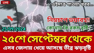 আবহাওয়ার খবর আজকের  25 September 2024  Bangladesh weather News [upl. by Maude]