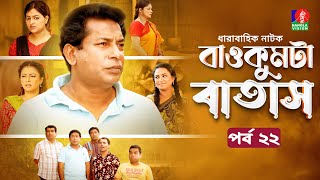 Baokumta Batash  বাওকুমটা বাতাস  Ep 22  Mosharraf Karim  Nabila islam  Jui  Bangla Natok 2024 [upl. by Miuqaoj114]