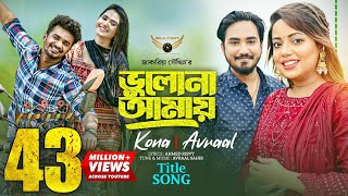 Bhulona Amay Title Song  Kona  Avraal  Musfiq R Farhan  Payel  Bhulona Amay Natok Song [upl. by Oakleil264]