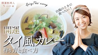 【台風の日のおうちごはん】グリーンカレーの開運レシピ＆食べ方 [upl. by Airdnax]