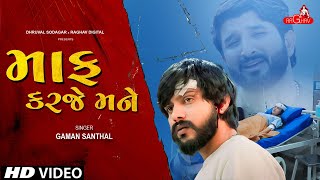 Gaman Santhal  Maaf Karje Mane  VIDEO SONG  New Gujarati 2022  Raghav Digital [upl. by Nerra]