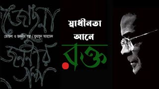 জোছনা ও জননীর গল্প বই আলোচনা  হুমায়ূন আহমেদ  Humayun Ahmed book review [upl. by Digdirb]