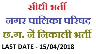 Nagar Palika Parishad CG Recruitment 2018  Latest CG Government Jobs 2018 [upl. by Bilac]