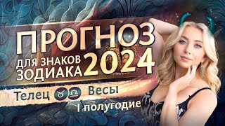 Прогноз для ♉Тельцов и ♎Весов на 2024 год гороскоп на январь февраль март апрель май [upl. by Schroth]