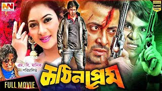 Kothin Prem  কঠিন প্রেম  Shakib Khan  Shabnur  Kabila  Misa Sawdagar  King Khan Bangla Movie [upl. by Aidnyc984]