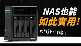 NAS 我們都怎麼用？ASUSTOR 這些功能你不能錯過！多媒體工作者必備的創作神器！（feat AS6704T） [upl. by Ecirtap]