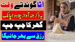 Aata Gondaty Waqt Ye Zikir Chala Do  Ghar Ka Chappa Chappa Rizq Se Bhar Jaye Ga  Wazifa For Money [upl. by Alarise]