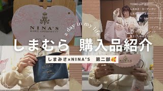 【しまむら購入品紹介】しまみさ×ninas 第二部 購入品レビュー♪ [upl. by Namar]