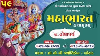 મહાભારત કથામૃત બોટાદ  ભાગ  59 [upl. by Marder]