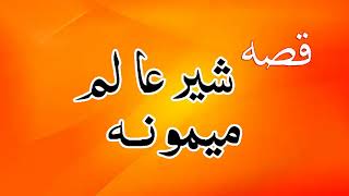 New Pashto Songs 2017  Qessa Sheer Alam Ao Mamona Waheed Gu Pashto New HD Songs 2017 [upl. by Ydoow]