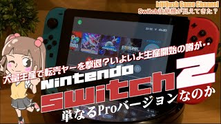 【Switch】新型Switchは次世代機なのかプロ版なのか？現行Switchとあんまり変わっていないリーク情報に心配なるも、みなが求めているのはパワーアップ版？任天堂ハード移行期のワクワク度は [upl. by Jobey157]